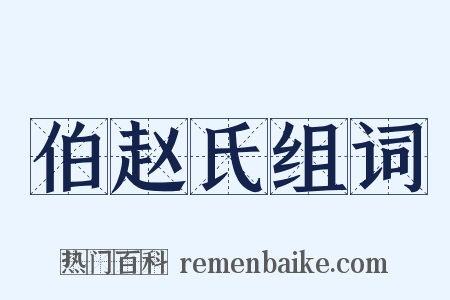 伯赵氏组词是什么意思的图片